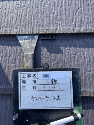 屋根タスペーサー入れ